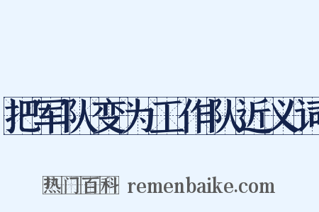 把军队变为工作队近义词是什么意思的图片